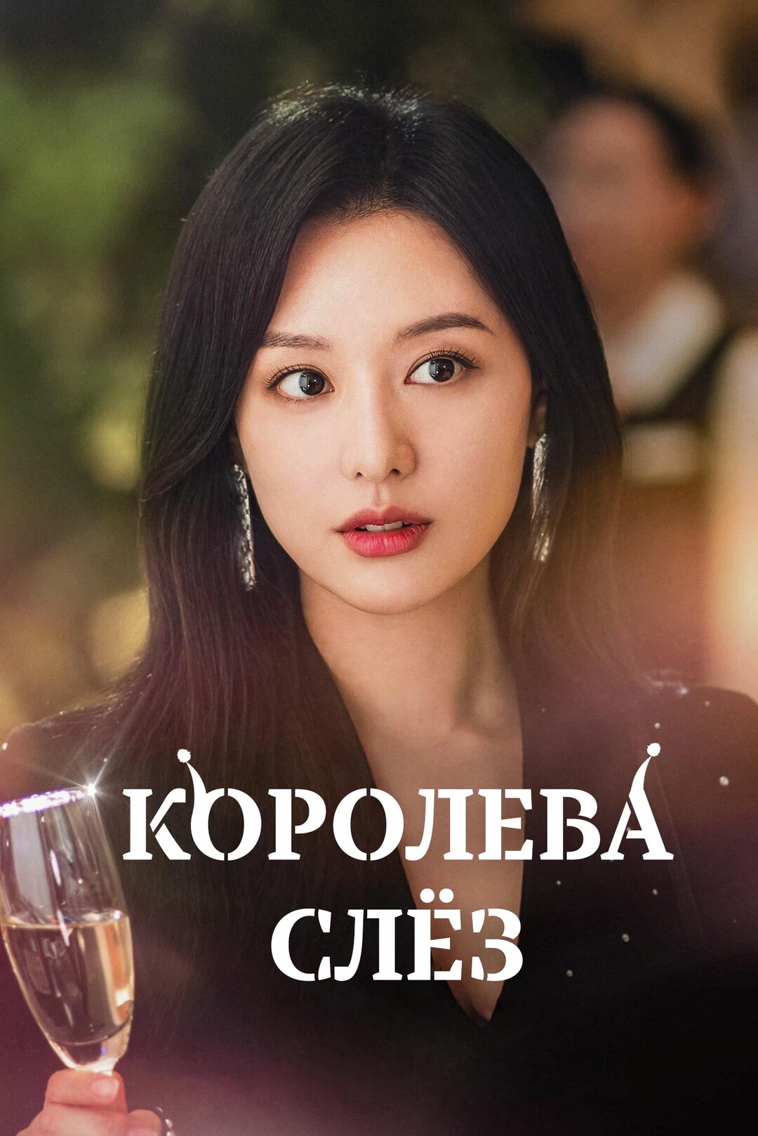 Эпизод #15 - Королева слез (15 серия - S01E15)