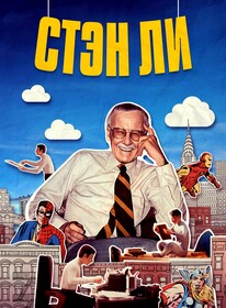 Постеры - Стэн Ли