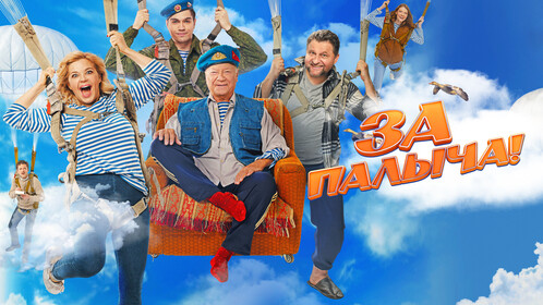 Постеры - За Палыча!