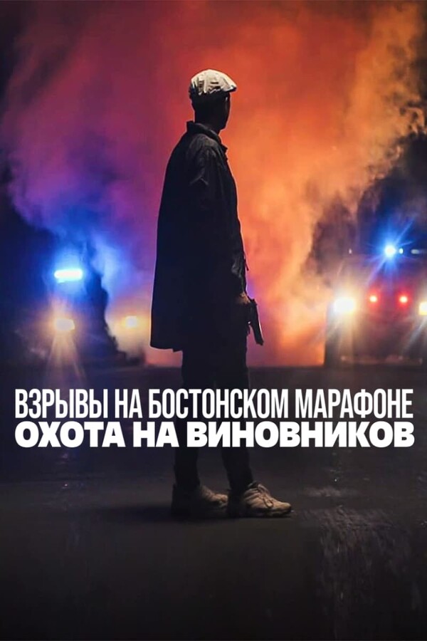 Белая кепка, черная кепка - Взрывы на Бостонском марафоне: Охота на ...