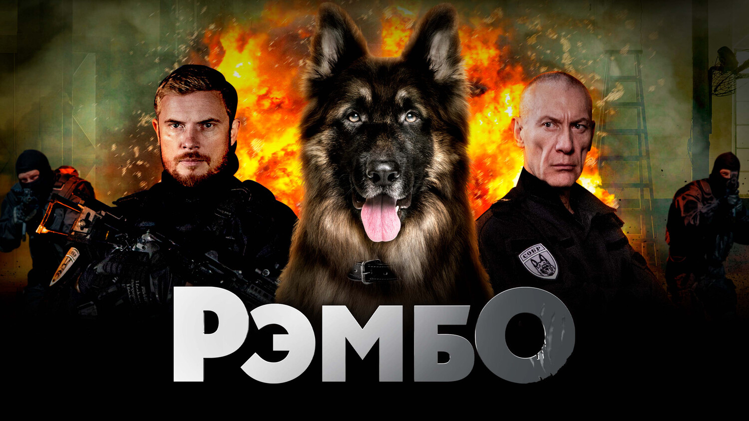 Эпизод #10 - РэмбО (1 сезон, 10 серия - S01E10)