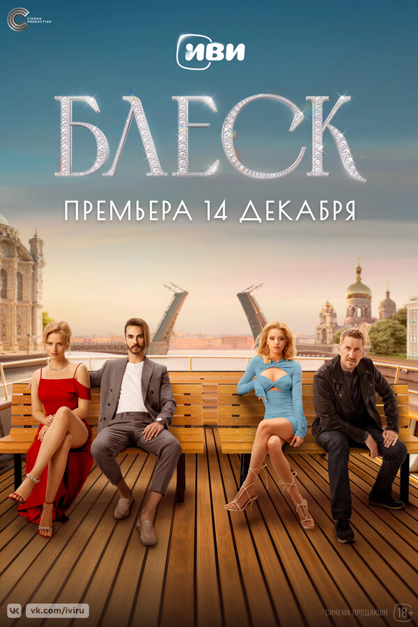 Эпизод #2 - Блеск (1 сезон, 2 серия - S01E02)