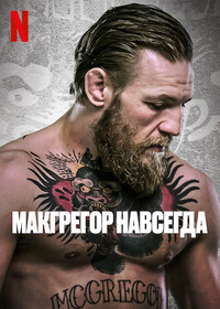 «Макгрегор навсегда» — фото
