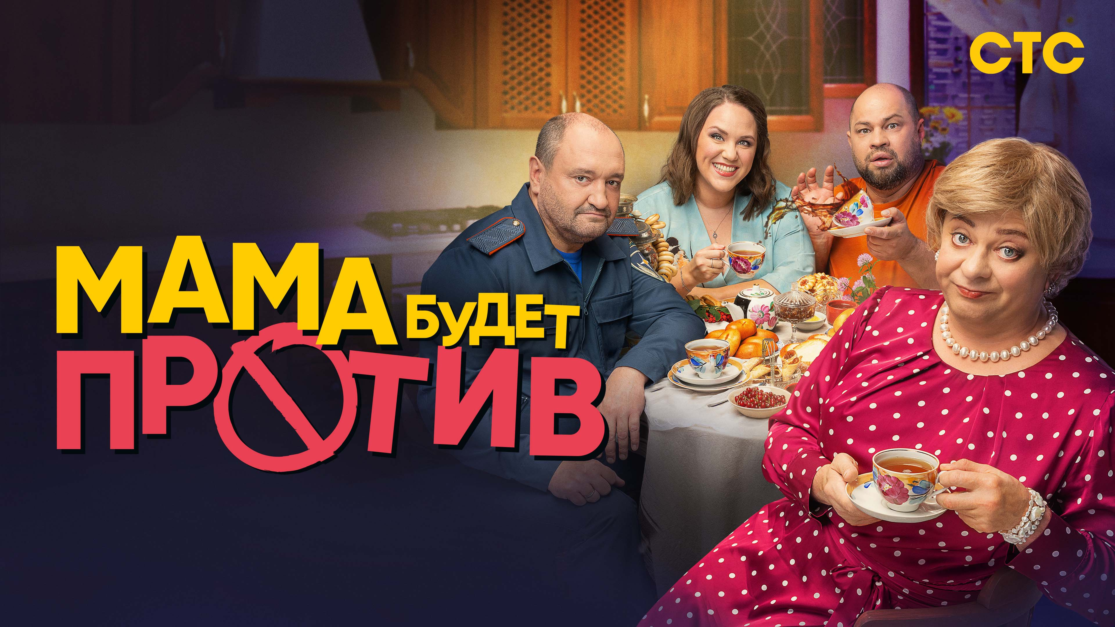 Постеры - Мама будет против