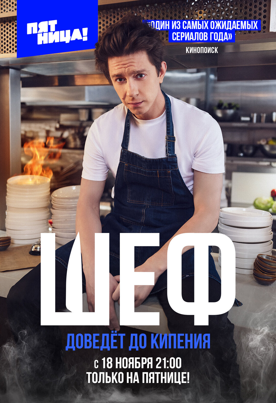 Эпизод #1 - Шеф (1 сезон, 1 серия - S01E01)