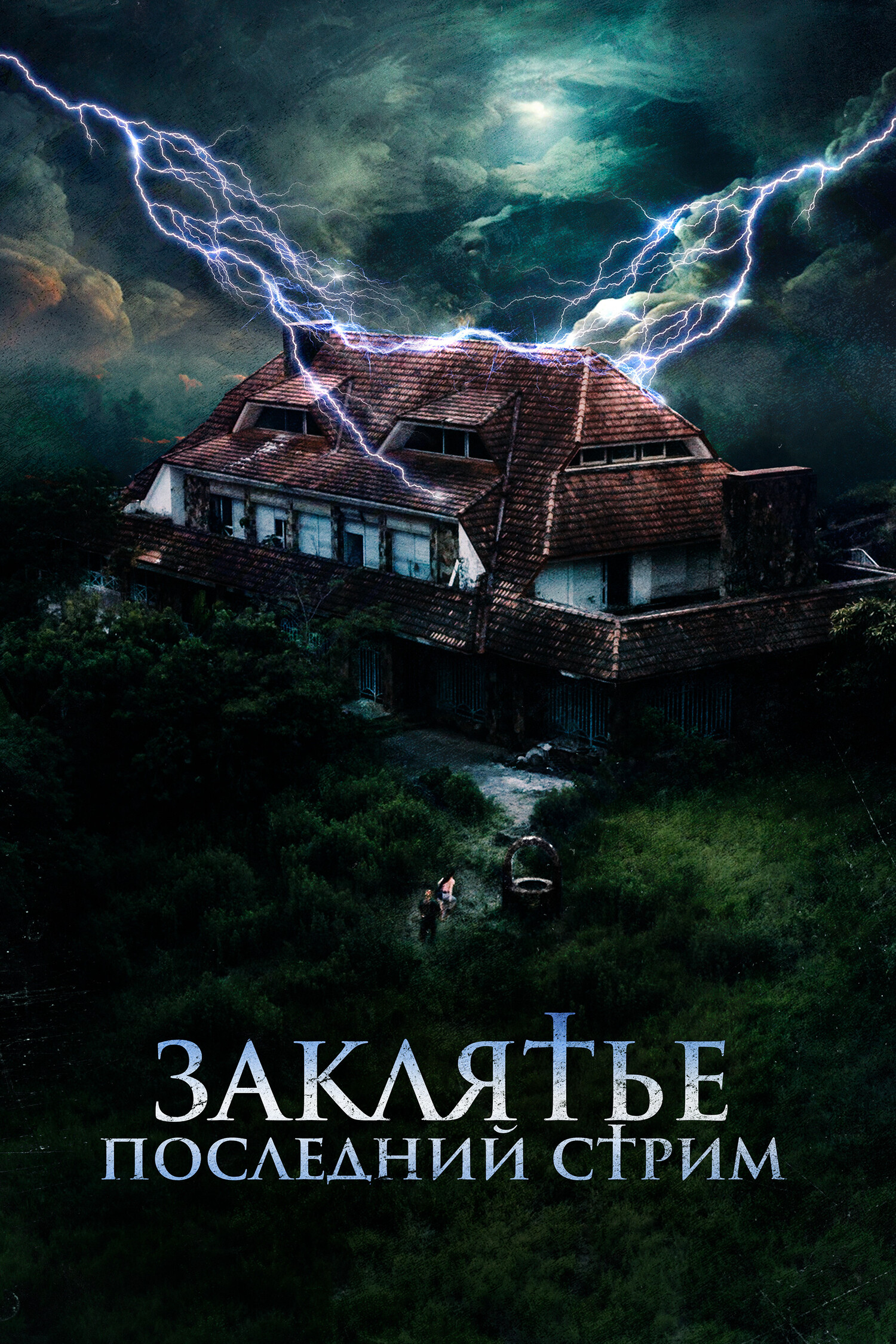 Заклятье. Последний стрим