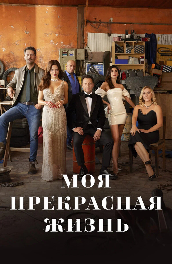 Эпизод #1 - Моя прекрасная жизнь (1 серия - S01E01)