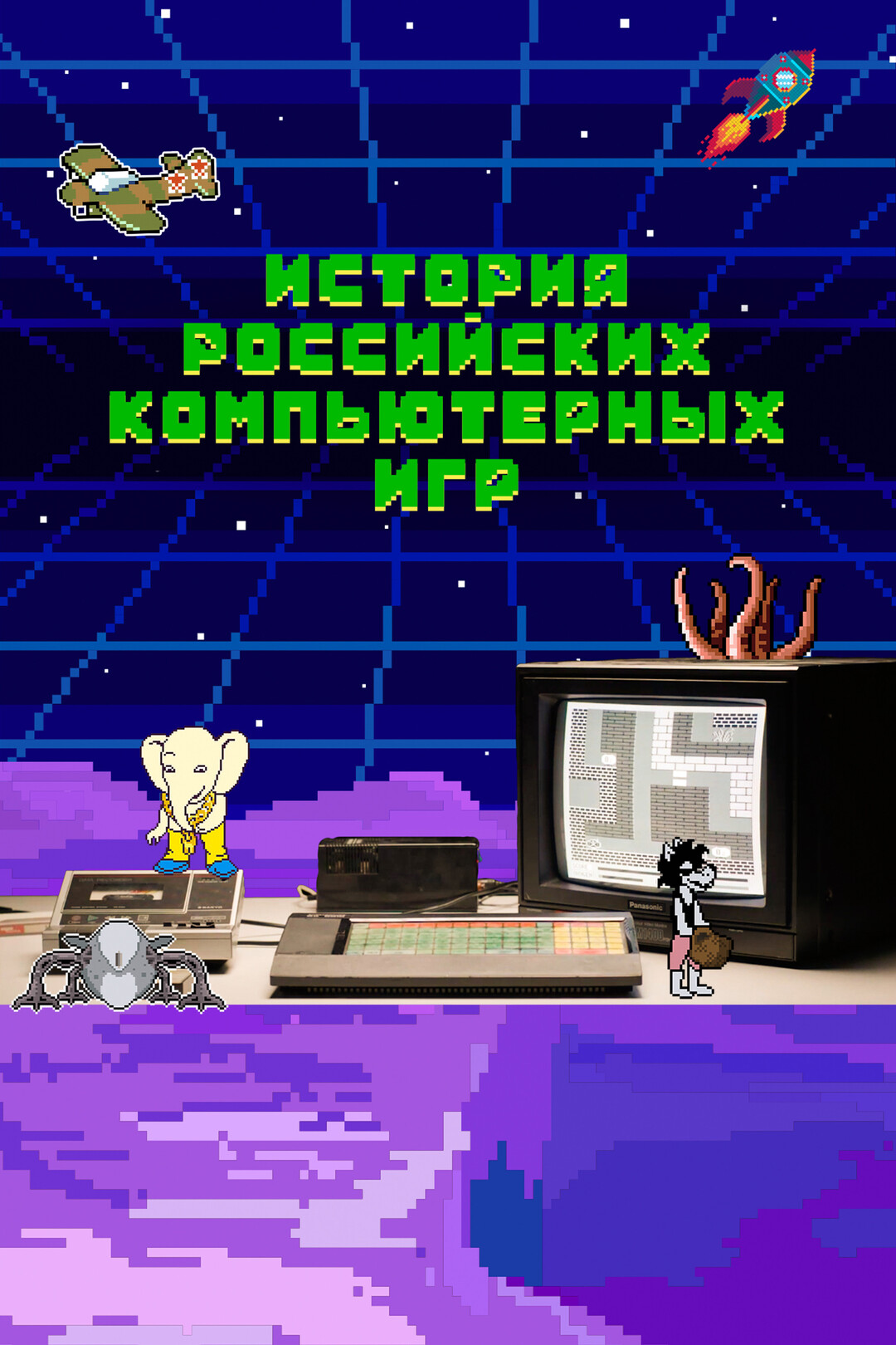 Uroven 7 - Istoriya rossiyskikh kompyuternykh igr (1 season, 7 series ...