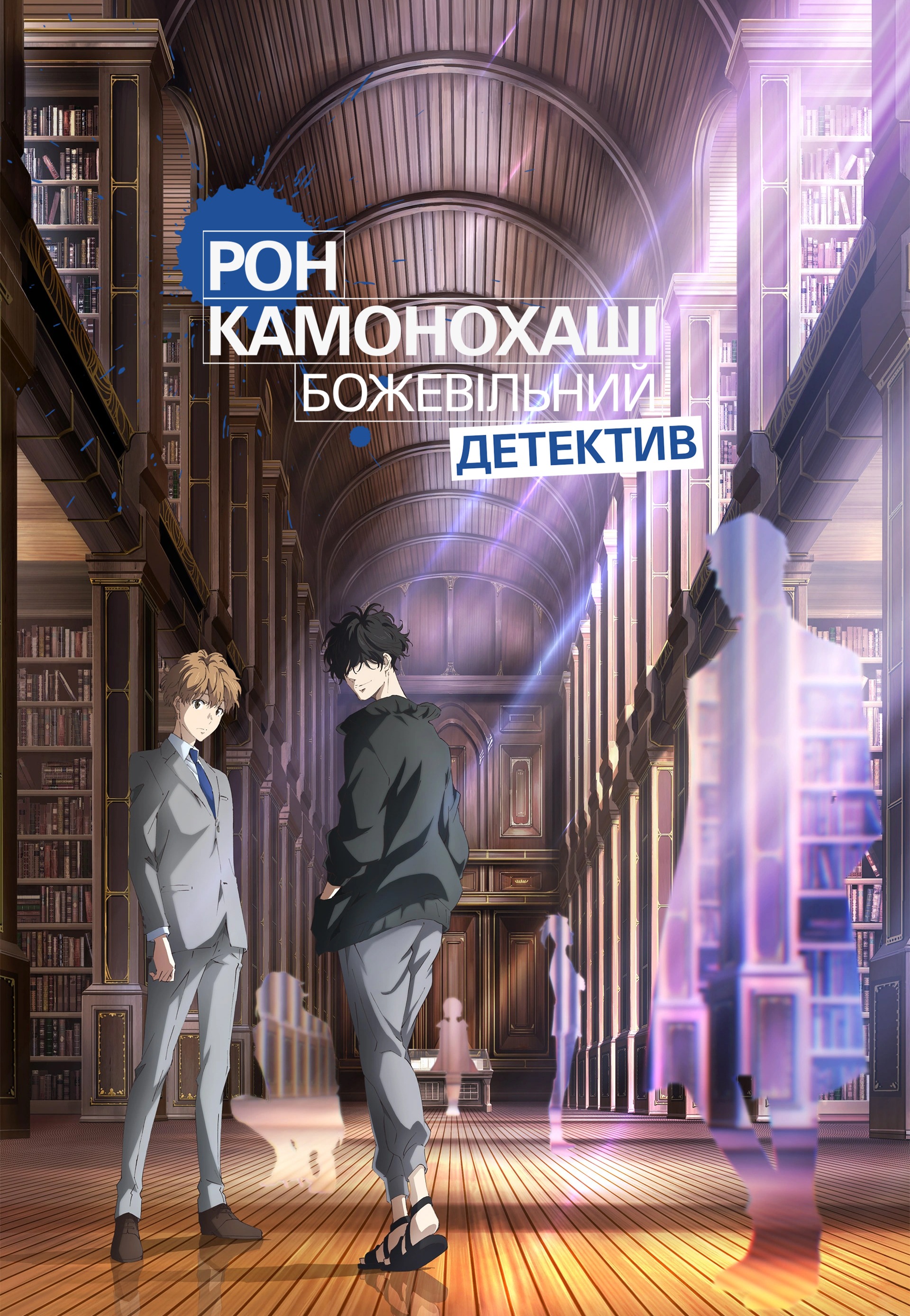 Постеры - Рон Камонохаси: Невменяемый детектив