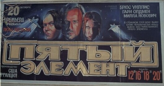 Постеры - Пятый элемент