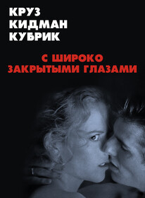 С широко закрытыми глазами | Eyes Wide Shut (1999)