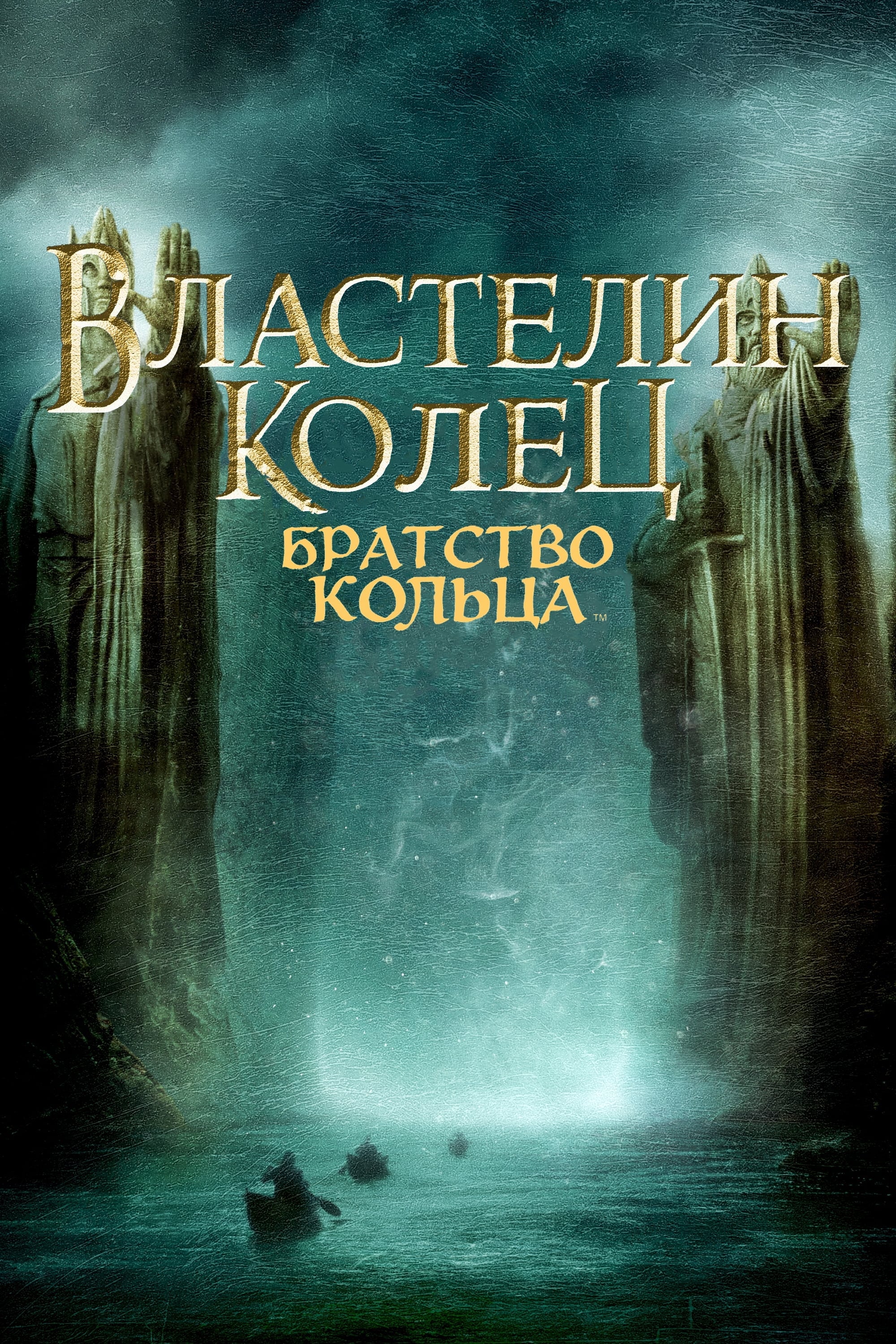 Постеры - Властелин колец: Братство кольца
