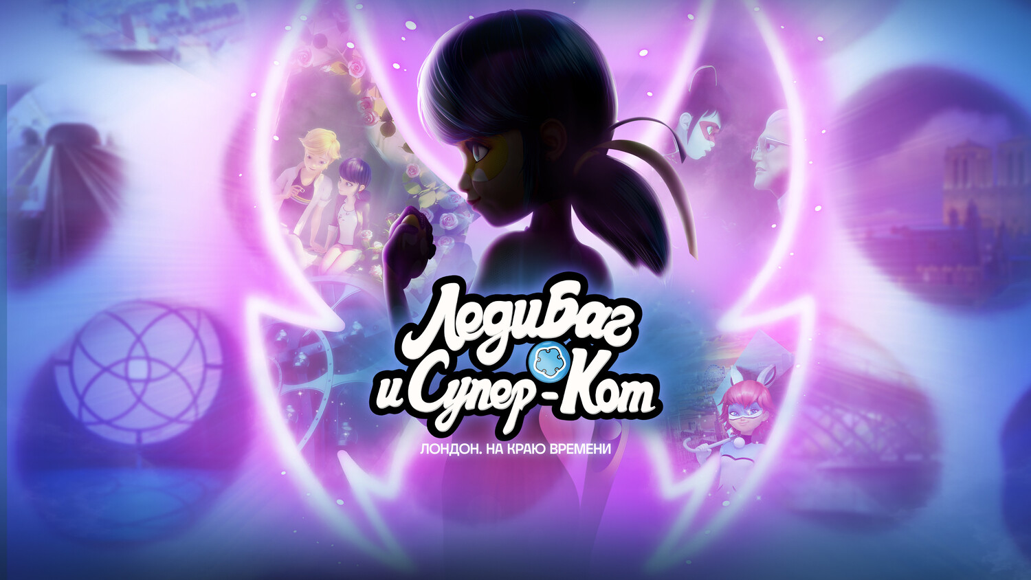 Леди Баг и Супер-Кот: Лондон. На краю времени (мультфільм, 2024)