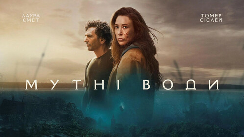 «Мутні води» — фото