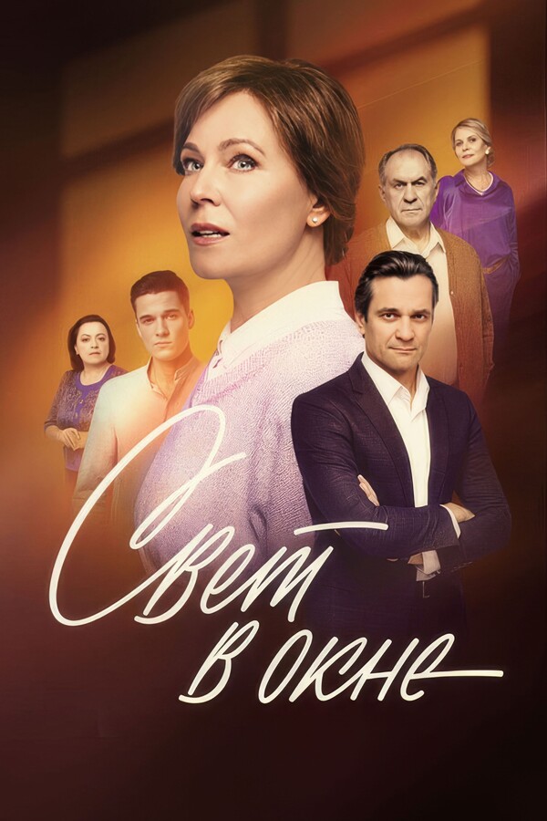 Cast - Episode #8 (1 season, 8 series - S01E08) - Svet v okne ()