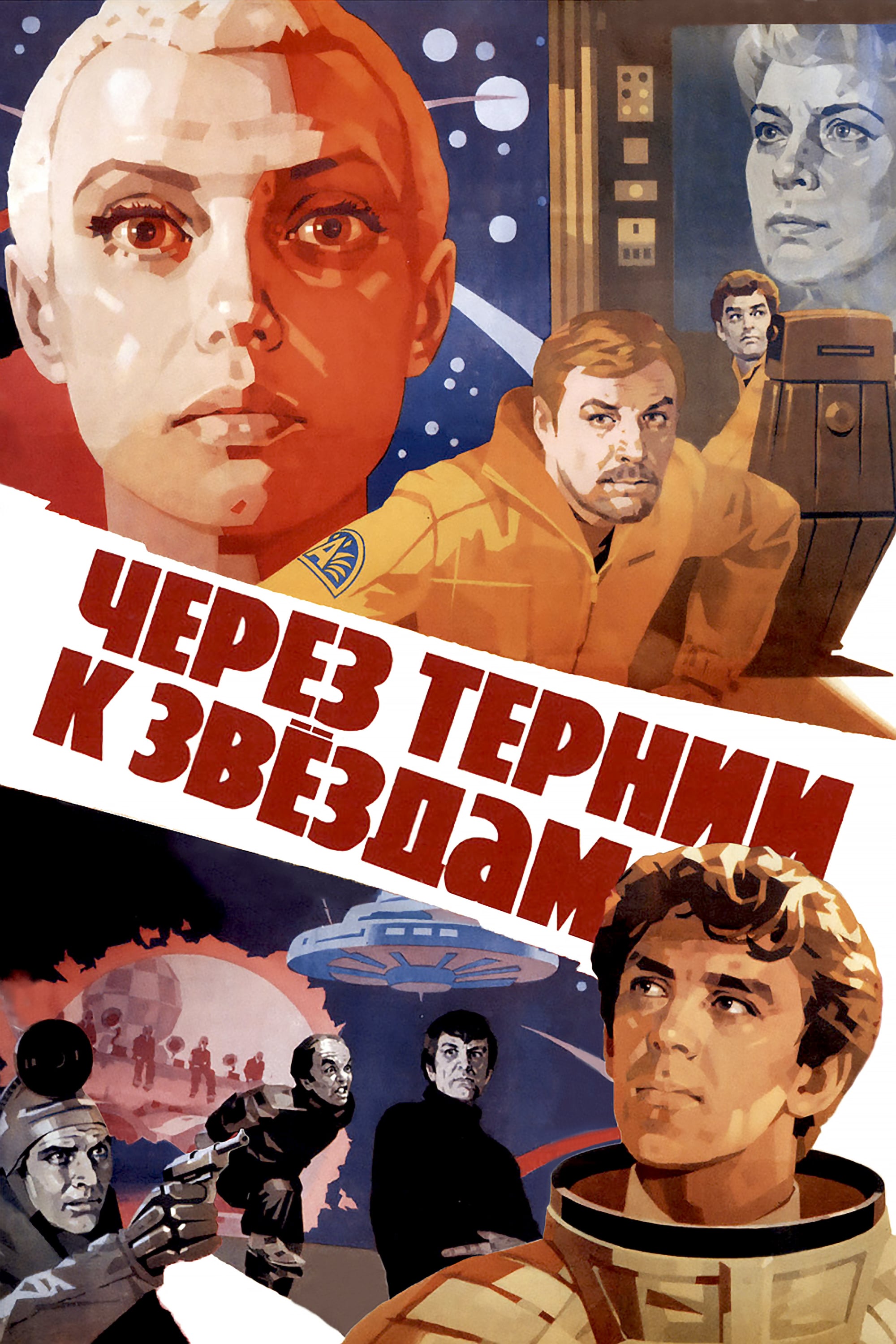 Постеры - Через тернии к звездам