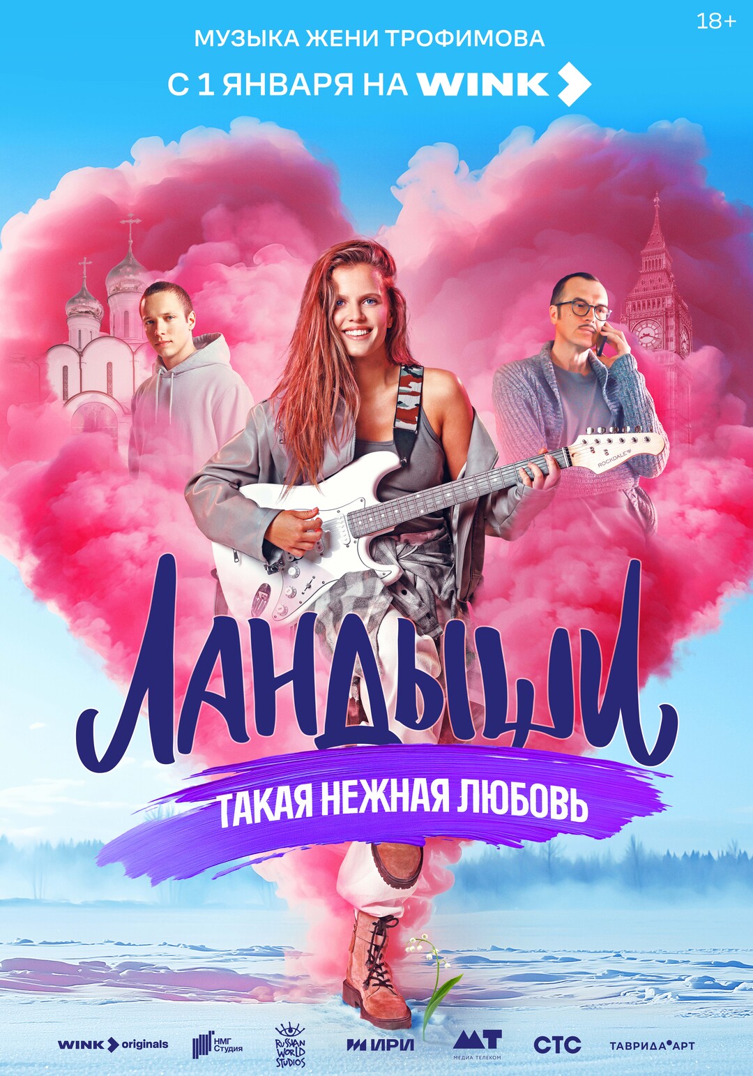 Эпизод #1 - Ландыши. Такая нежная любовь (1 сезон, 1 серия - S01E01)