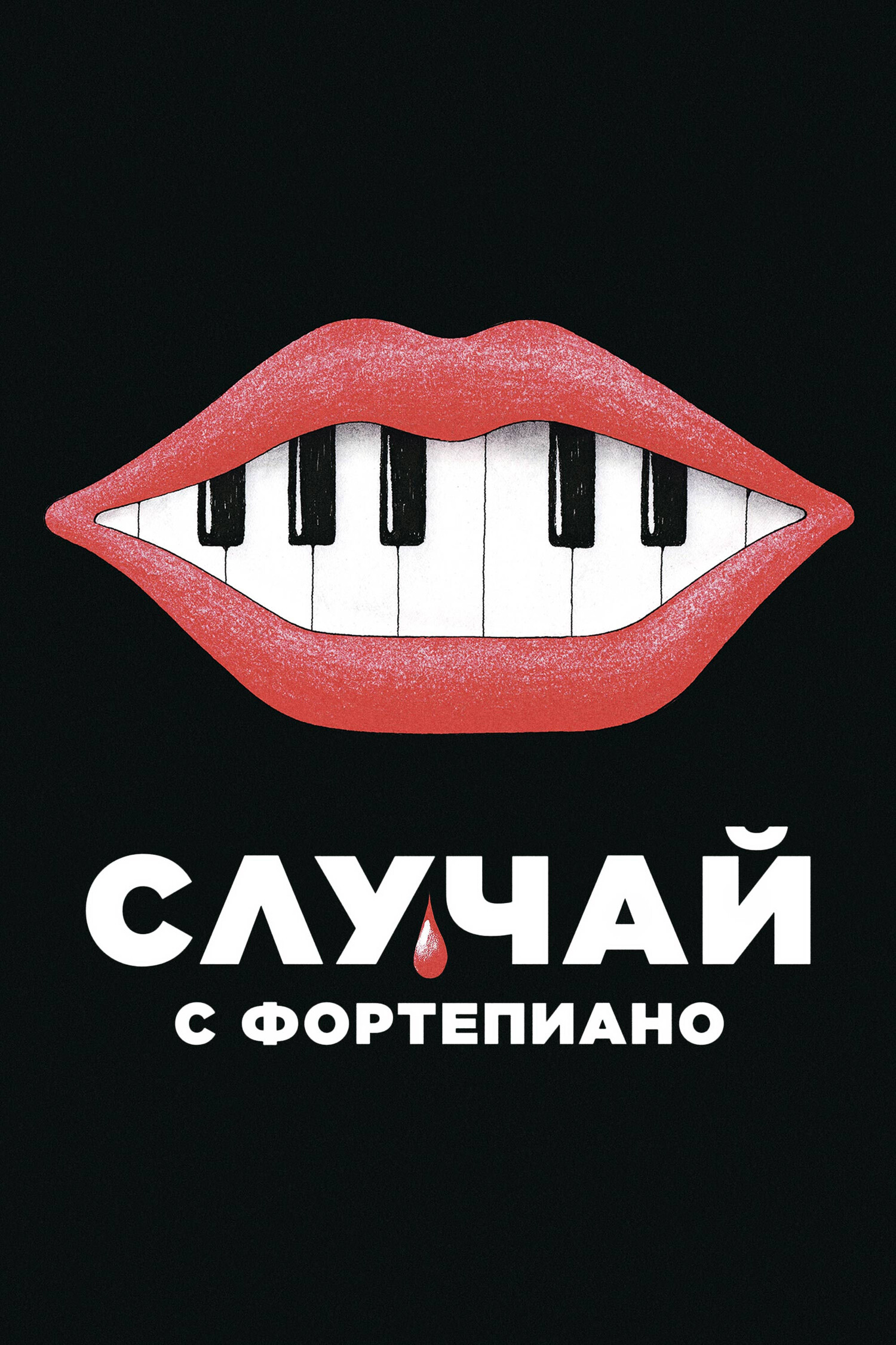 Случай с фортепиано