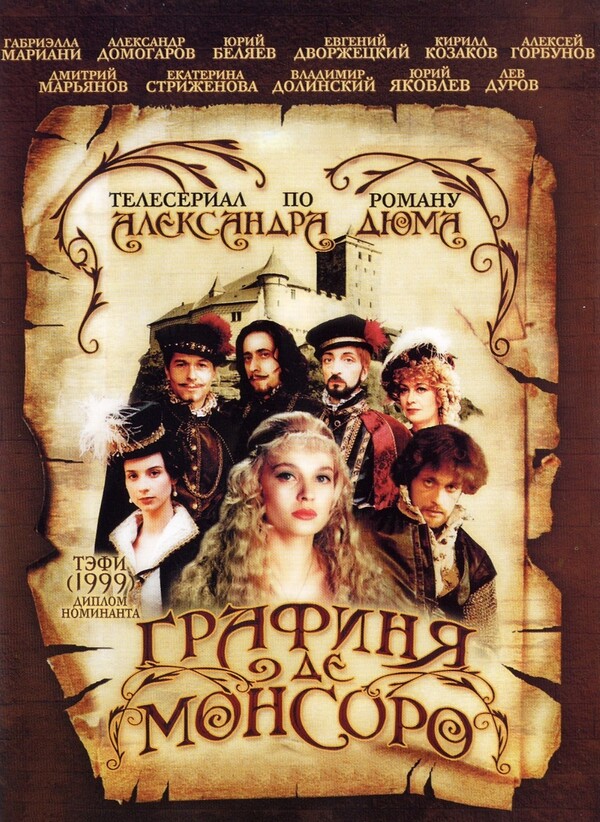 Эпизод #4 - Графиня де Монсоро (4 серия - S01E04)