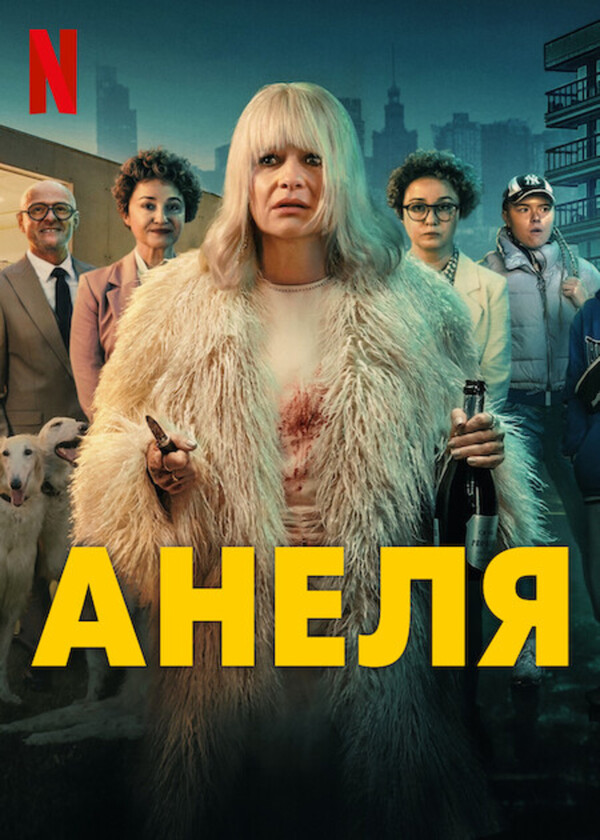 Сериал «Разогретый мясной рулет»