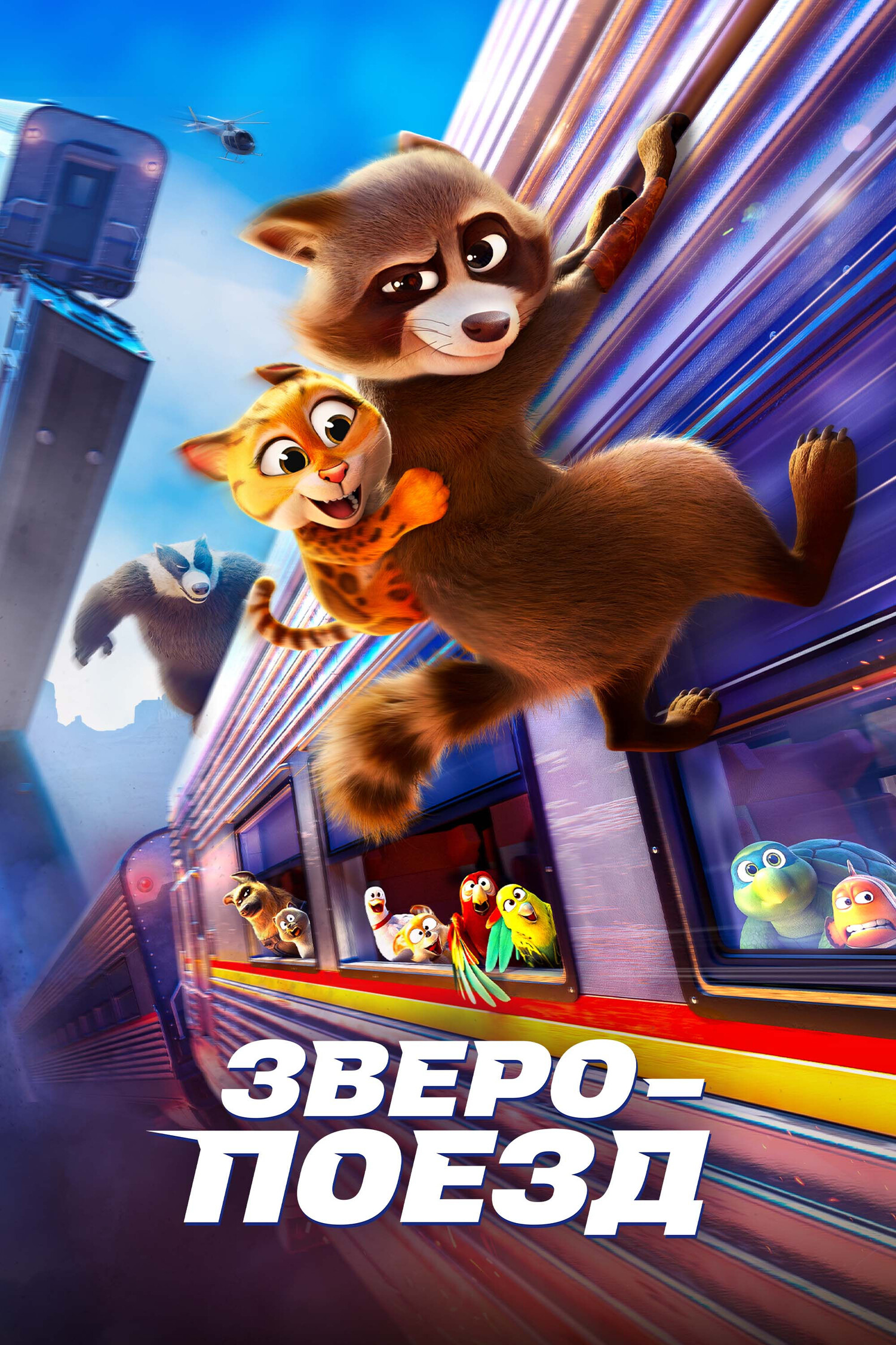 Зверопоезд