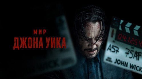 «Уік – це біль» — кадри