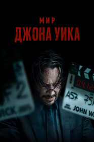 «Уік – це біль» — кадри