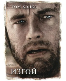 Постеры - Изгой