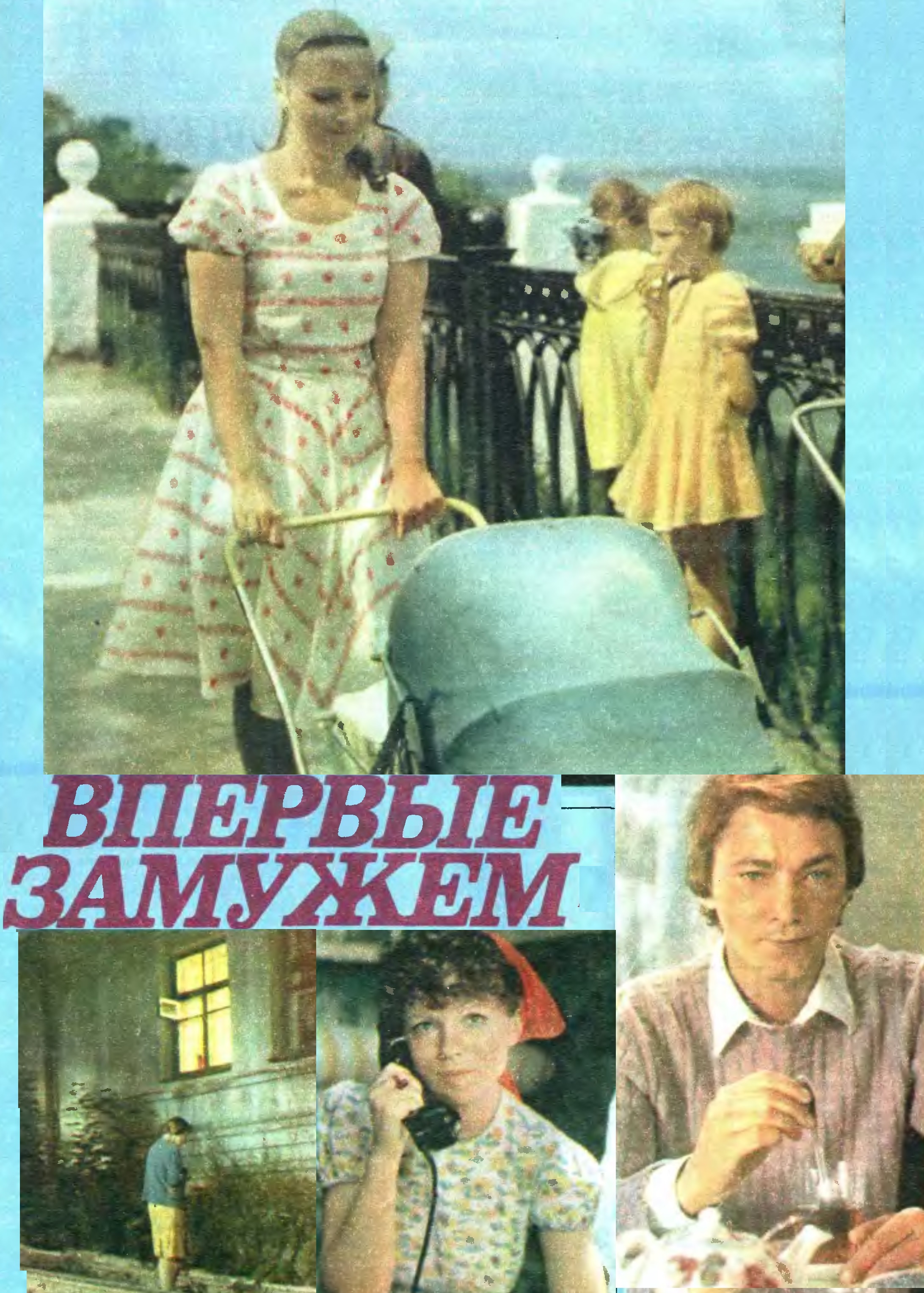 Постеры - Впервые замужем