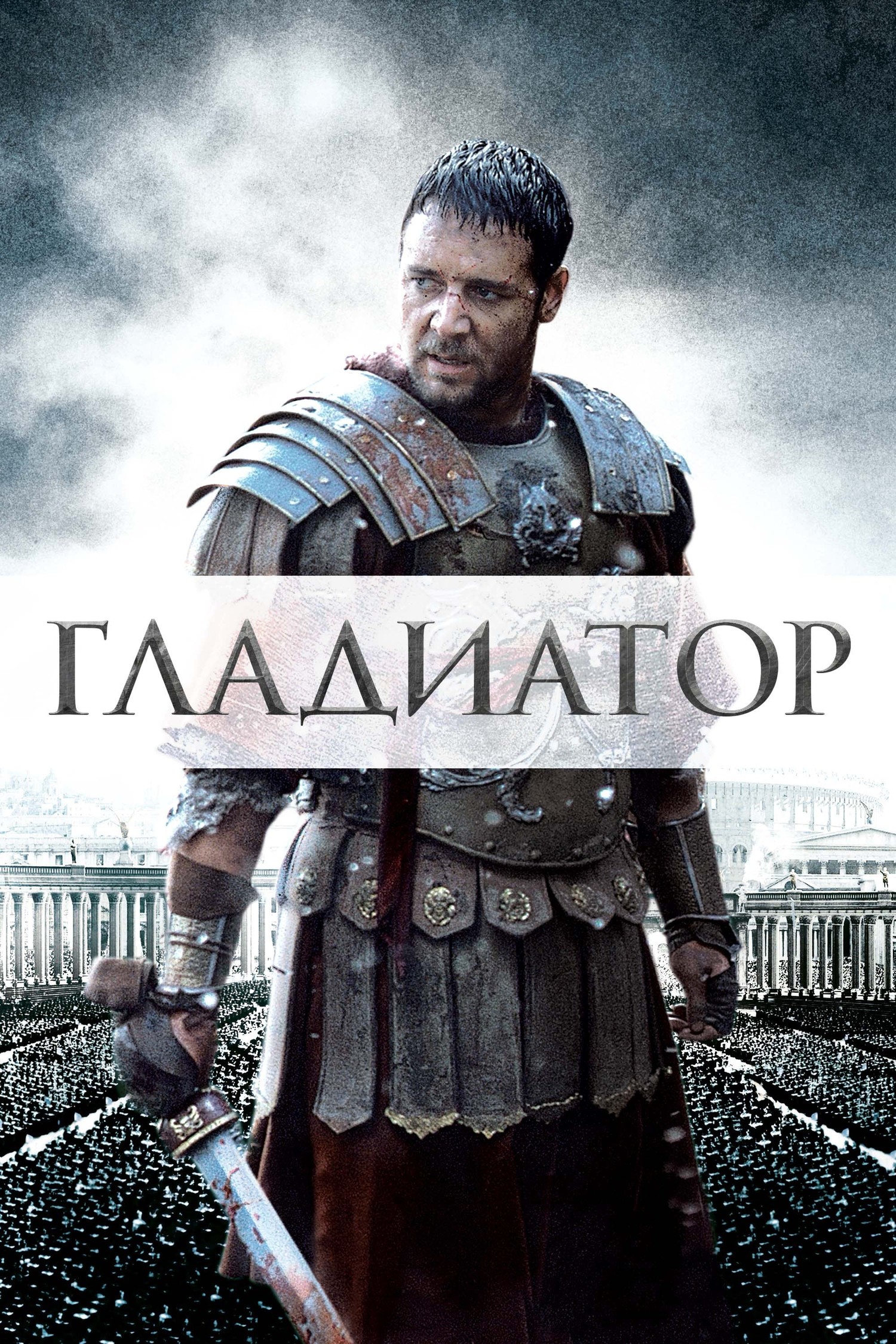 Постеры - Гладиатор