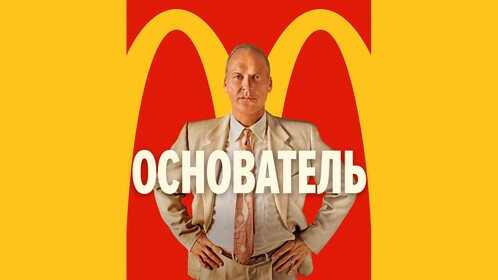 Постеры - Основатель