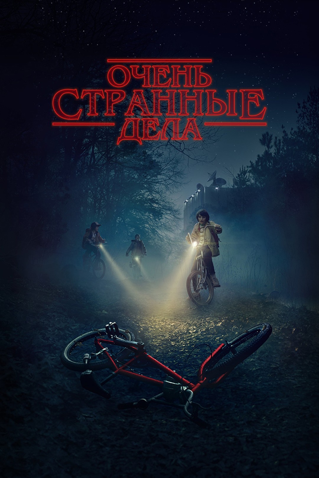 Первая глава. Адский клуб - Очень странные дела (1 сезон, 1 серия - S01E01)