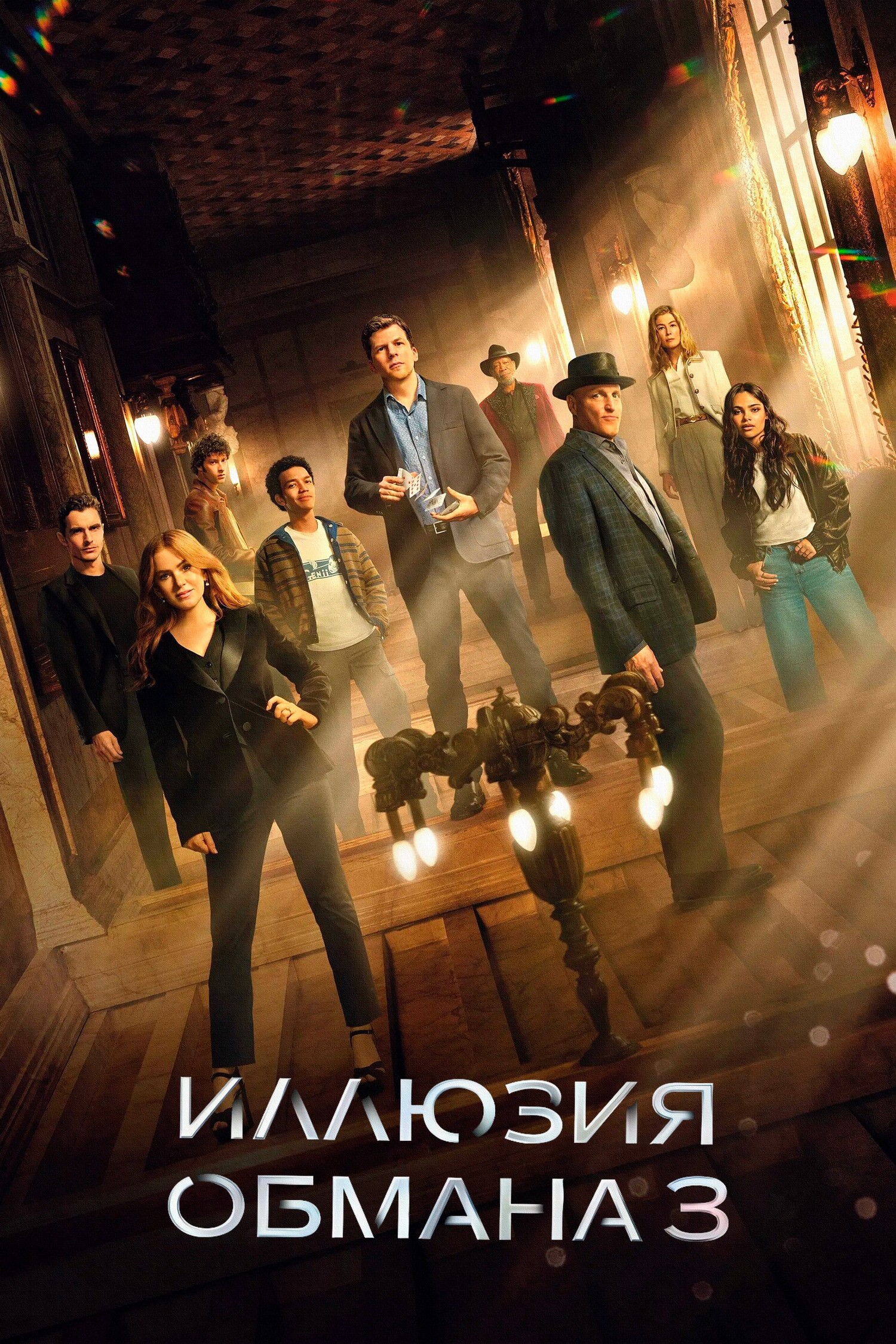Иллюзия обмана 3