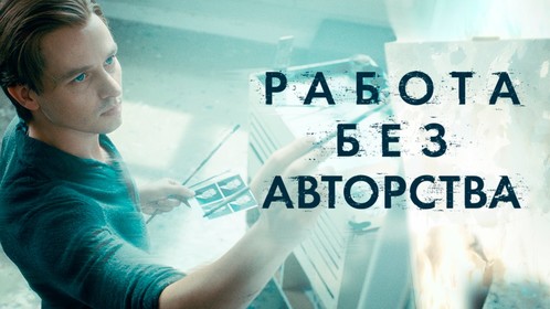 Постеры - Работа без авторства