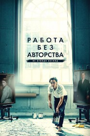 Постеры - Работа без авторства