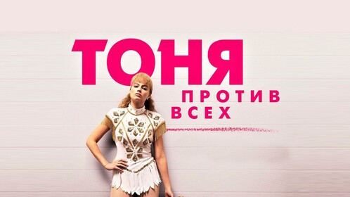 Постеры - Тоня против всех