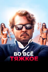 Постеры - Во всё тяжкое