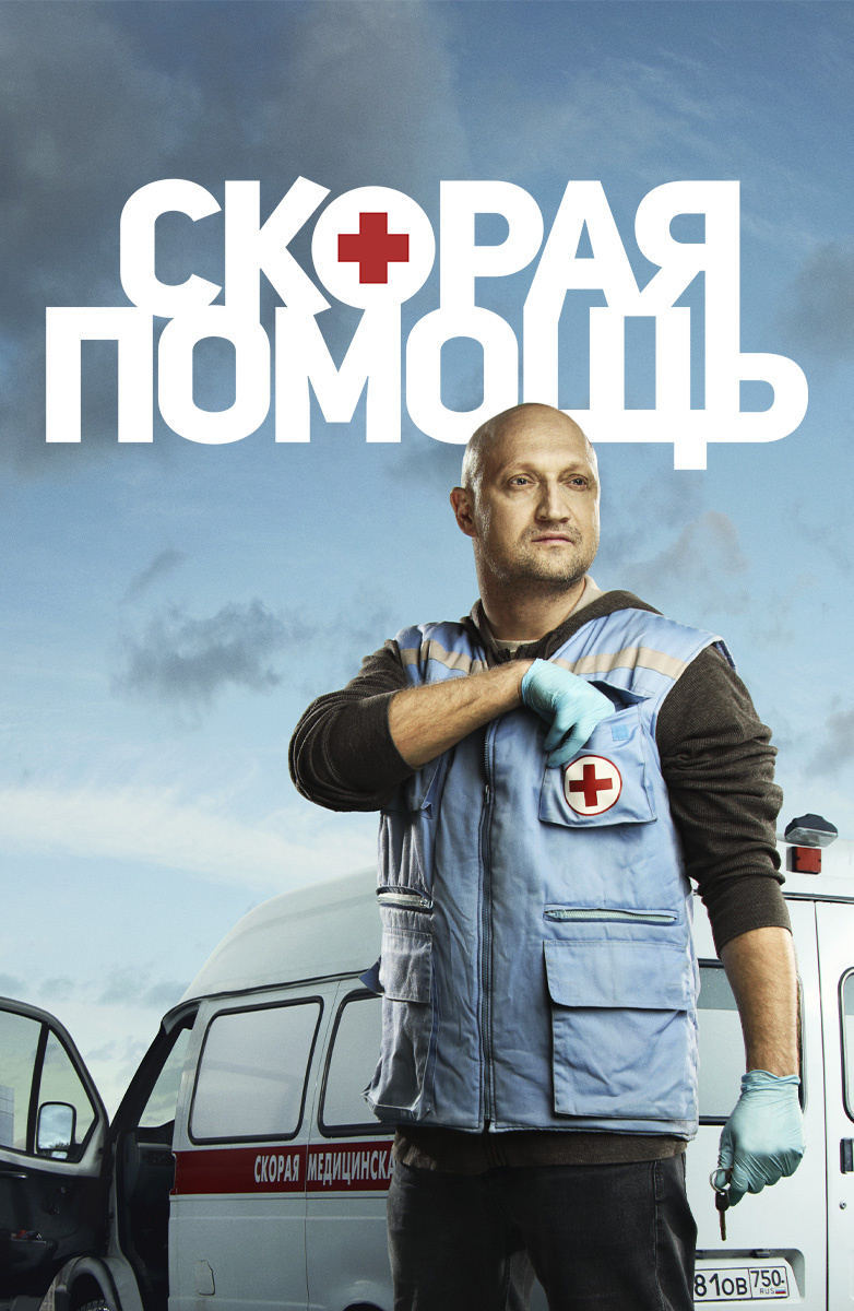 Эпизод #1.4 - Скорая помощь (1 сезон, 4 серия - S01E04)