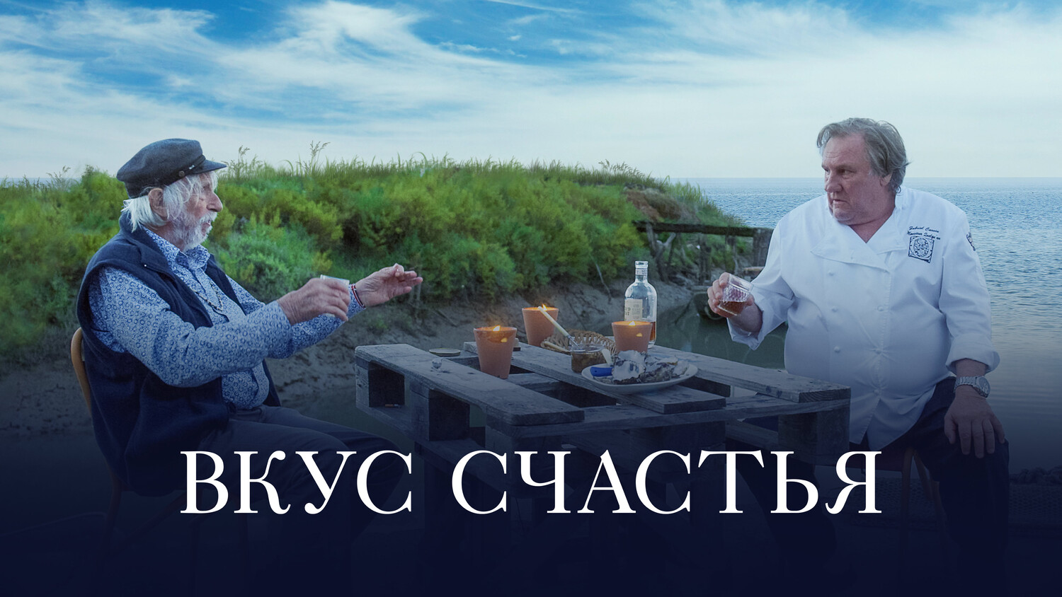 Постеры - Вкус счастья