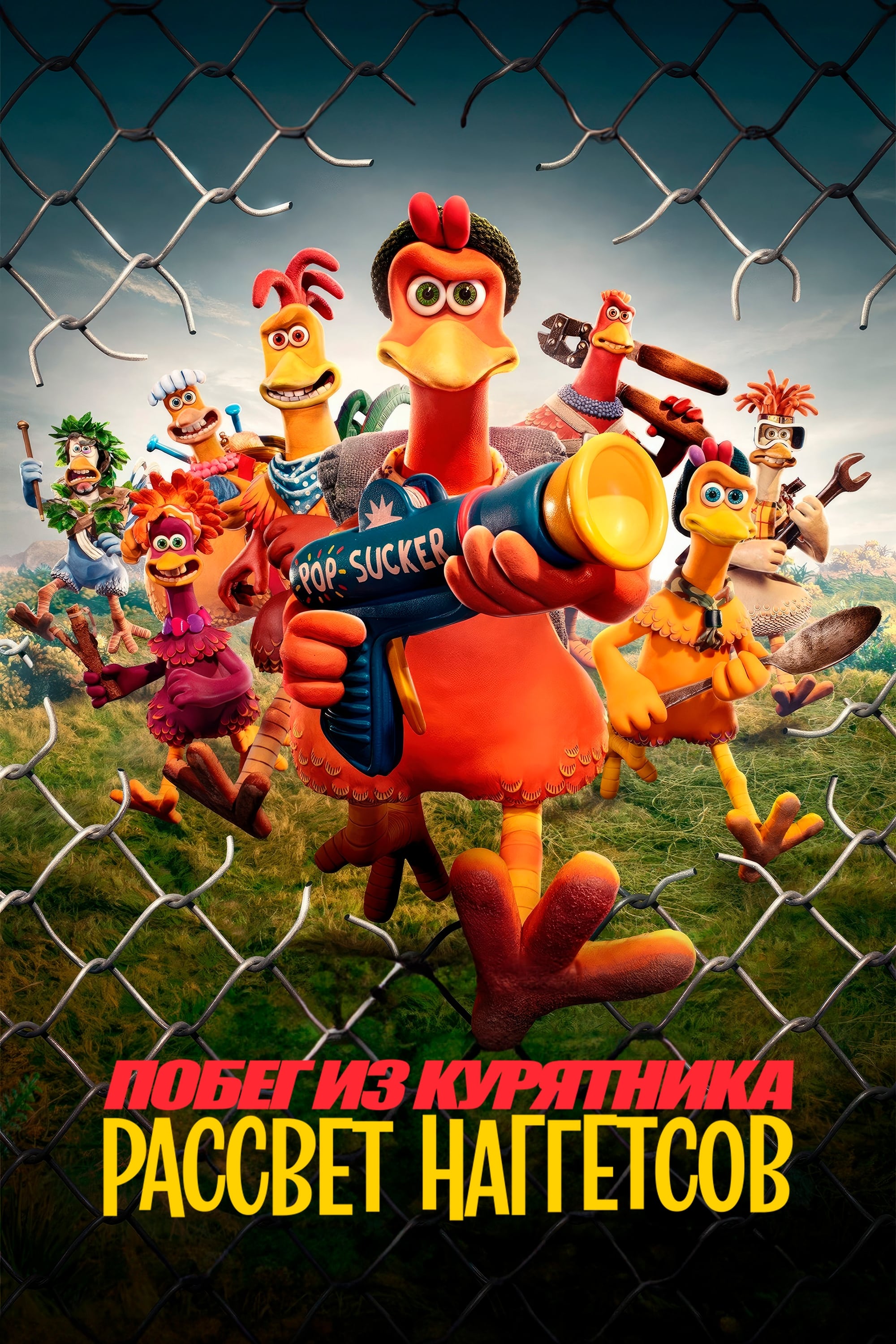 Постеры - Побег из курятника: Рассвет наггетсов