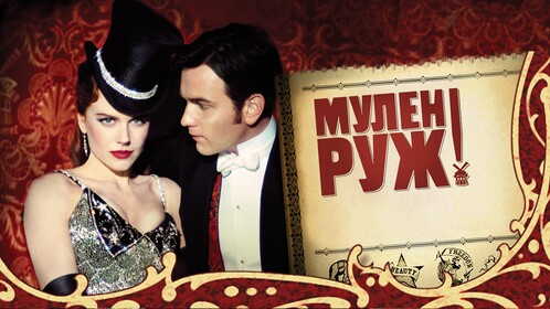 Постеры - Мулен Руж