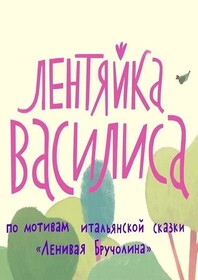 Постеры - Лентяйка Василиса