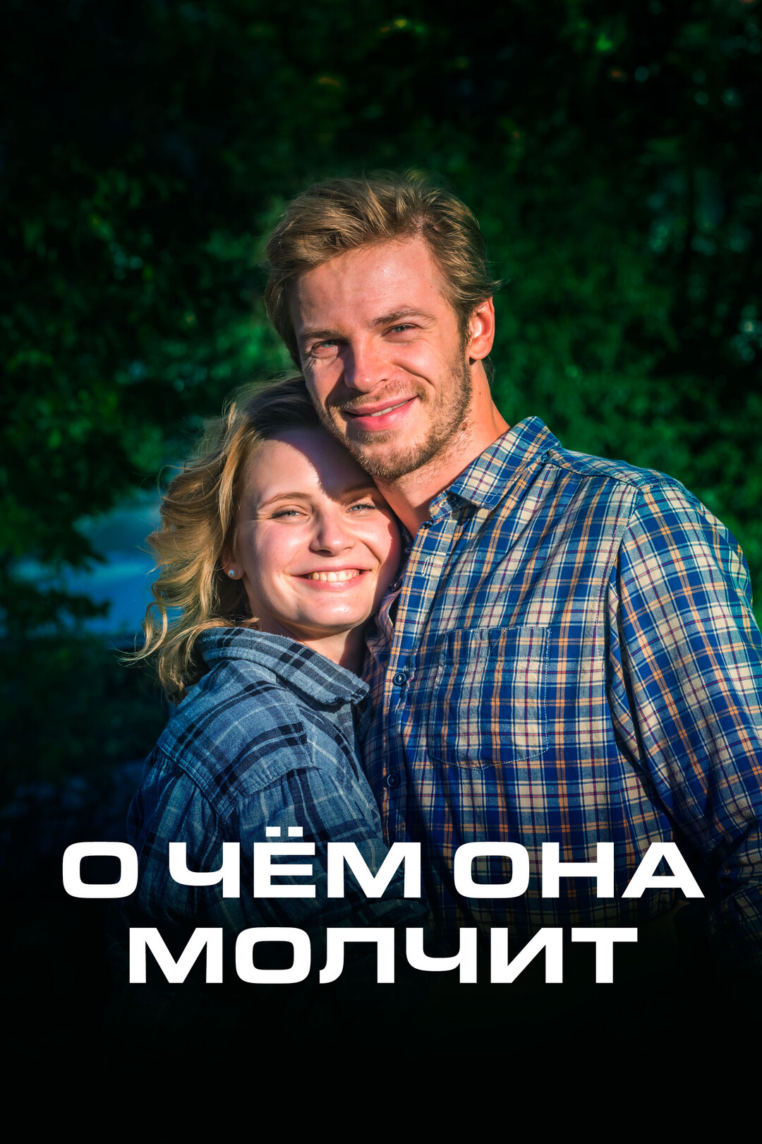 О чем она молчит 2019. О чем она молчит 2019. О чем она молчит 2019. О чем она молчит 2019. О чем она молчит 2019.