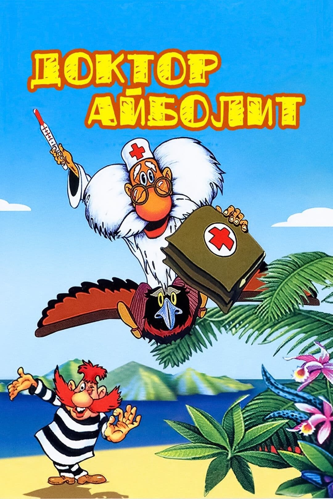 Доктор Айболит и его звери - Доктор Айболит (1 серия - S01E01)