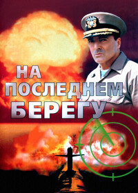 Постеры - На последнем берегу