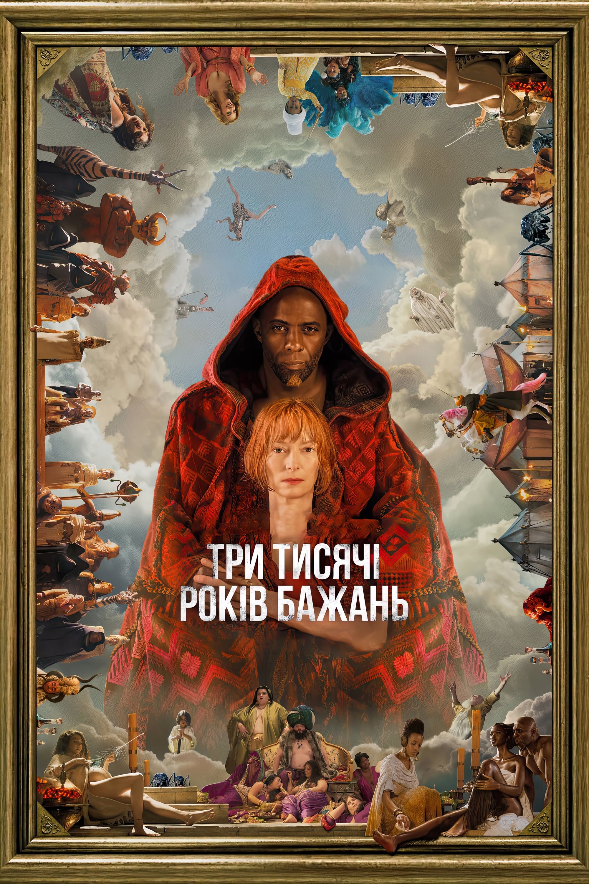 Постеры - Три тысячи лет желаний