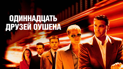 Постеры - Одиннадцать друзей Оушена