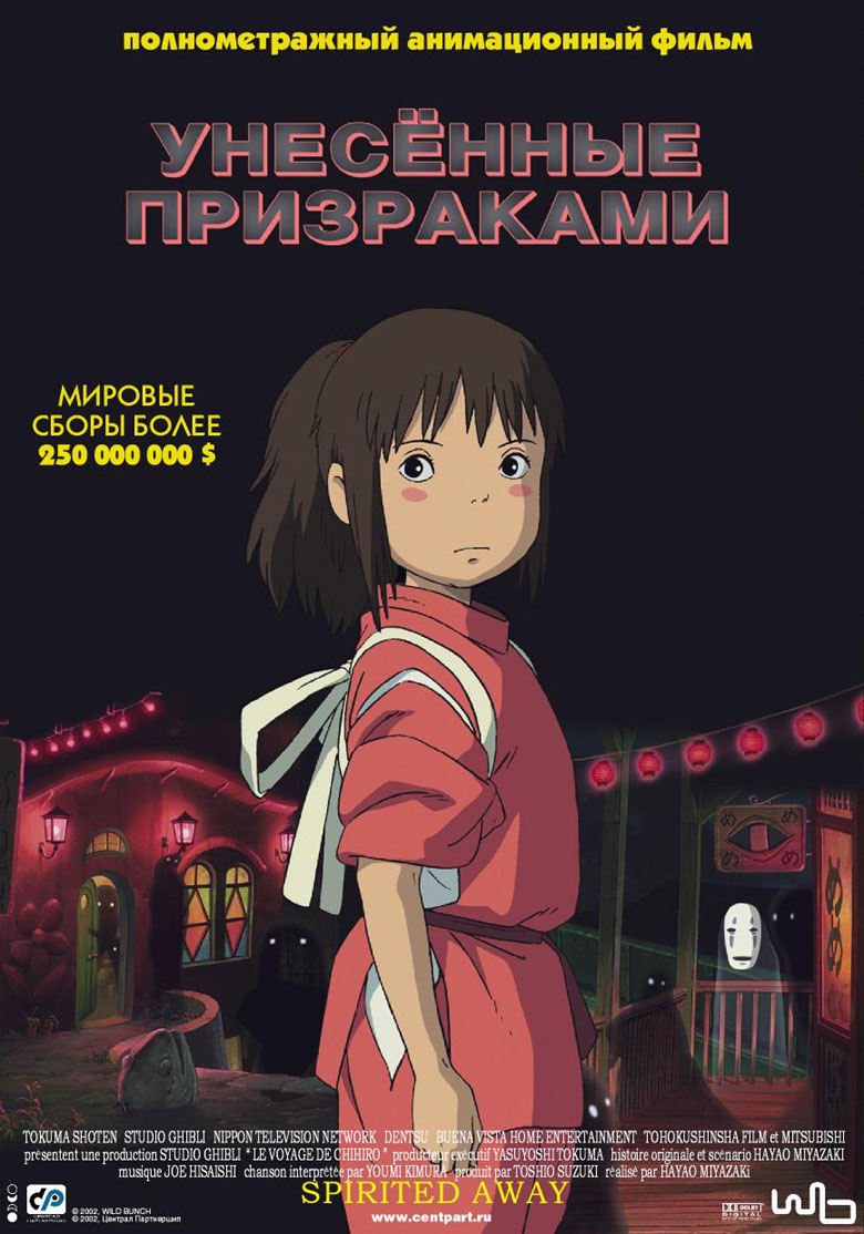 Постеры - Унесенные призраками
