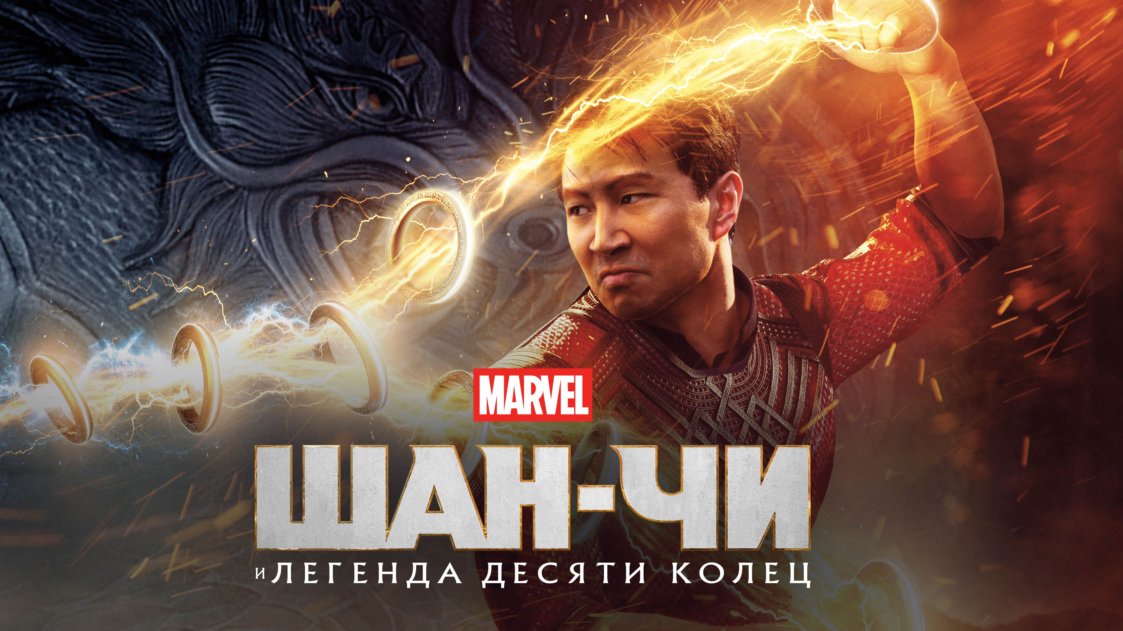 Постеры - Шан-Чи и легенда десяти колец