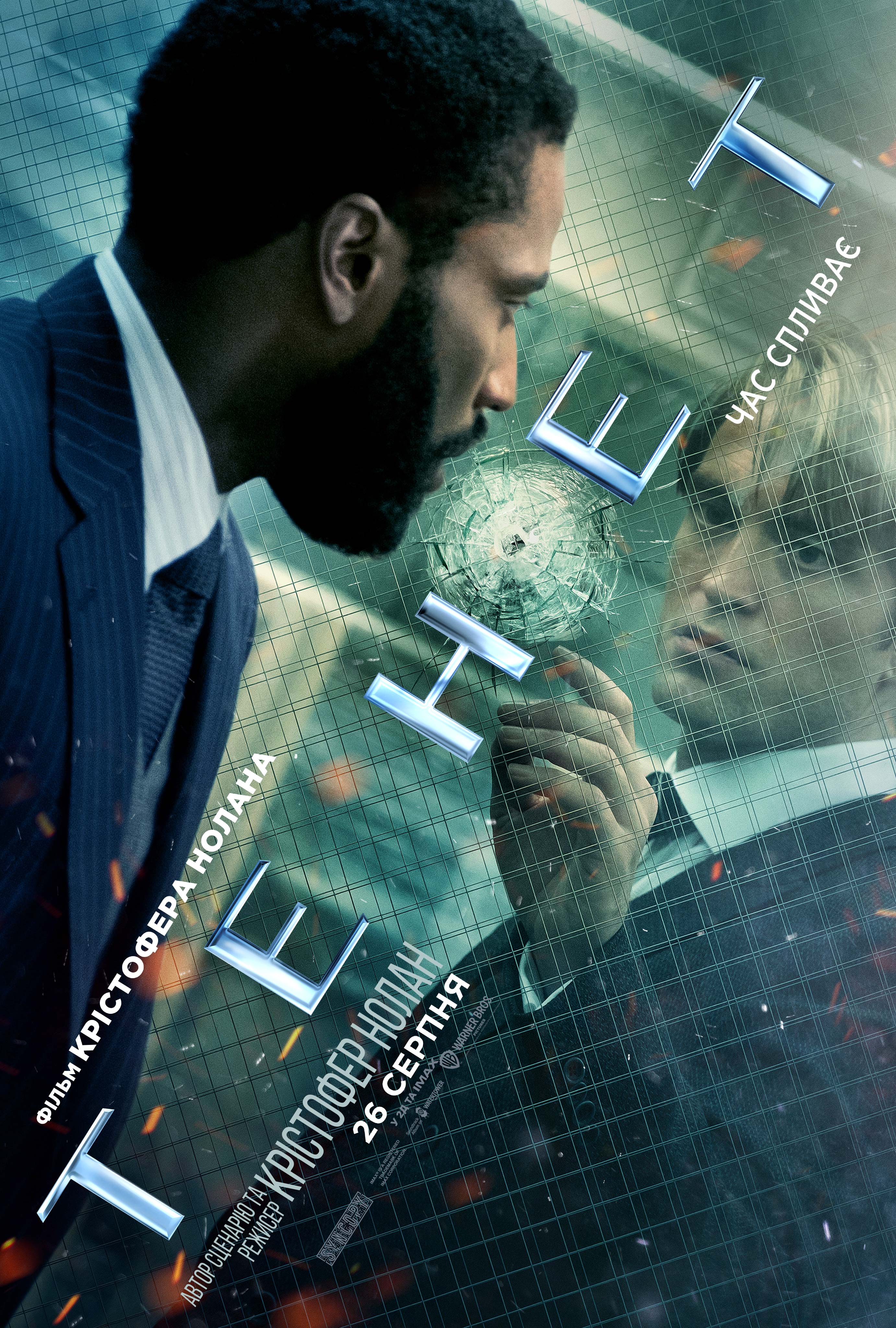 Постери - Тенет